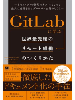 cover image of GitLabに学ぶ 世界最先端のリモート組織のつくりかた ドキュメントの活用でオフィスなしでも最大の成果を出すグローバル企業のしくみ